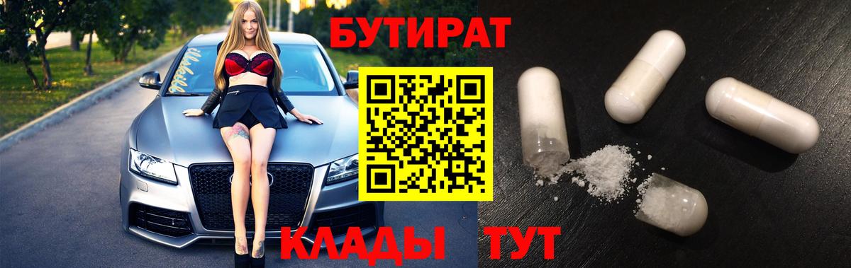 Кемерово  БУТИРАТ вода  БУТИРАТ  Вход с VPN 